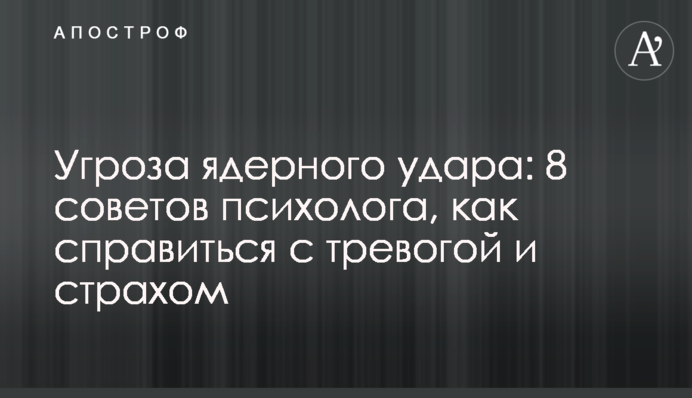 Загроза ядерного удару: 8 порад психолога, як упоратися з тривогою та страхом