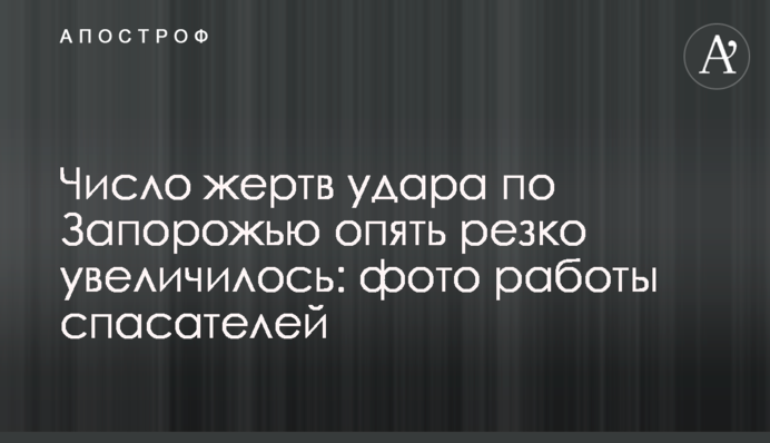 Число жертв удару по Запоріжжю знову різко зросло: фото роботи рятувальників