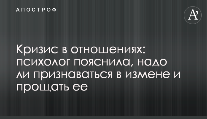 Кризис в отношениях: психолог пояснила, надо ли признаваться в измене и прощать ее