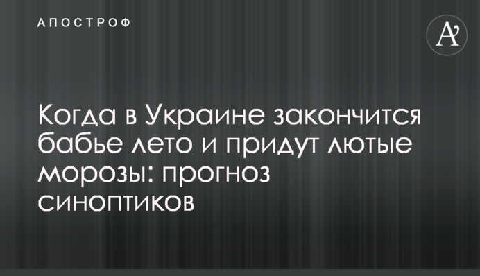 Коли в Україні закінчиться бабине літо і прийдуть люті морози: прогноз синоптиків