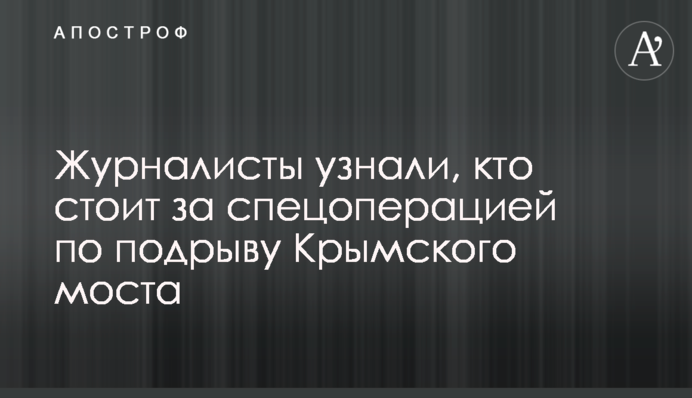 Журналисты узнали, кто стоит за спецоперацией по подрыву Крымского моста