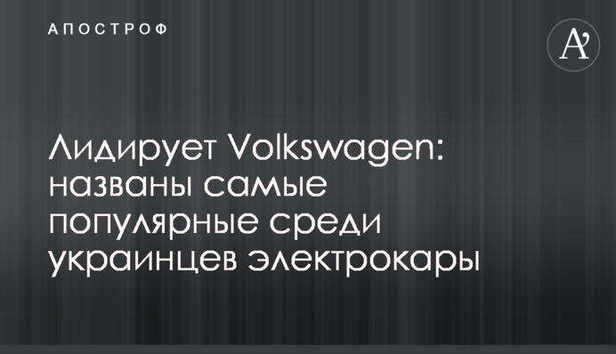 Лідирує Volkswagen: названі найпопулярніші серед українців електрокари