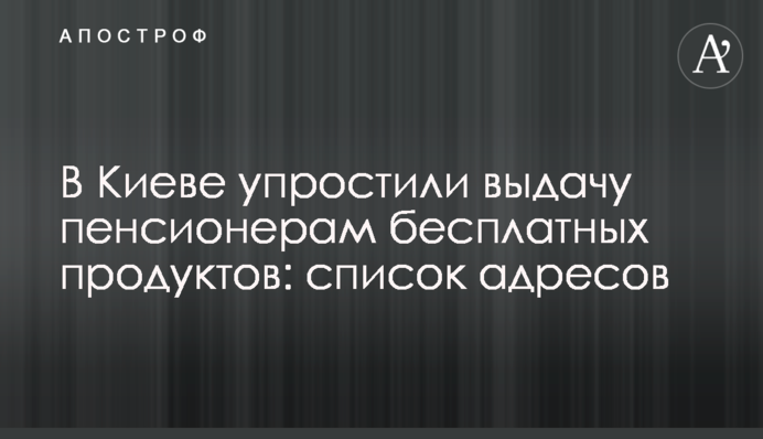 В Киеве упростили выдачу пенсионерам бесплатных продуктов: список адресов