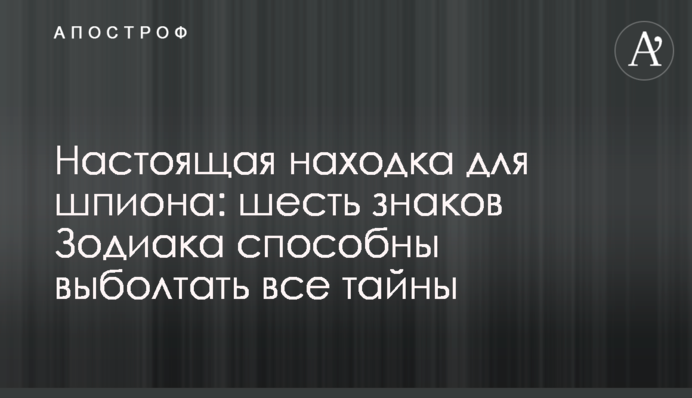 Настоящая находка для шпиона: шесть знаков Зодиака способны выболтать все тайны