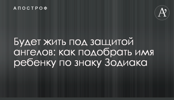 Житиме під захистом янголів: як підібрати ім'я дитині за знаком Зодіаку