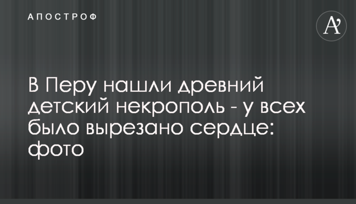 У Перу знайшли стародавній дитячий некрополь – у всіх було вирізане серце: фото