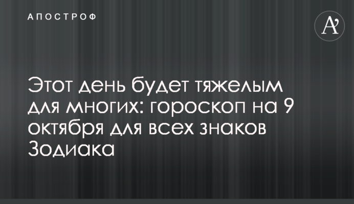 Этот день будет тяжелым для многих: гороскоп на 9 октября для всех знаков Зодиака