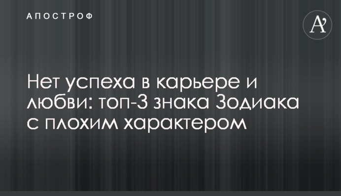 Немає успіху в кар'єрі та коханні: топ-3 знака Зодіаку з поганим характером