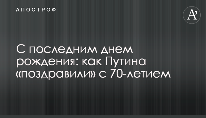 С последним днем рождения: как Путина 