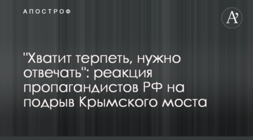"Досить терпіти, треба відповідати": реакція пропагандистів РФ на підрив Кримського мосту