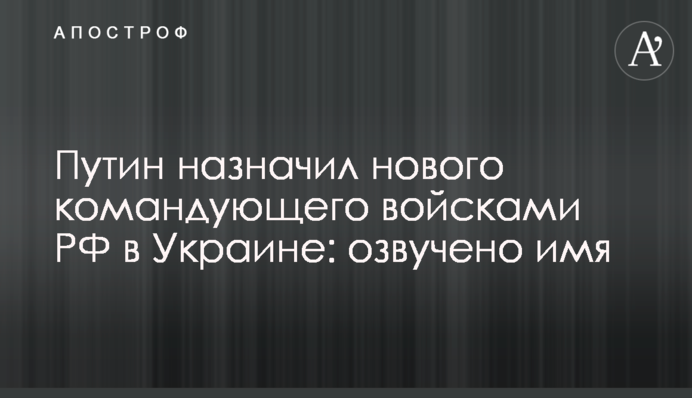 Путін призначив нового командувача військ РФ в Україні: озвучено ім'я