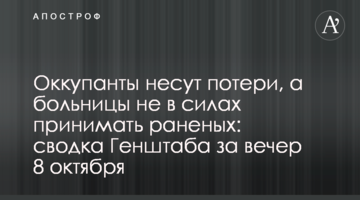 Окупанти зазнають втрат, а лікарні не в змозі приймати поранених: зведення Генштабу за вечір 8 жовтня