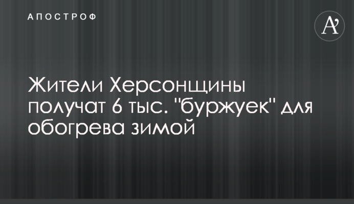 Жители Херсонщины получат 6 тыс. 