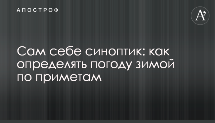 Сам себе синоптик: как определять погоду зимой по приметам