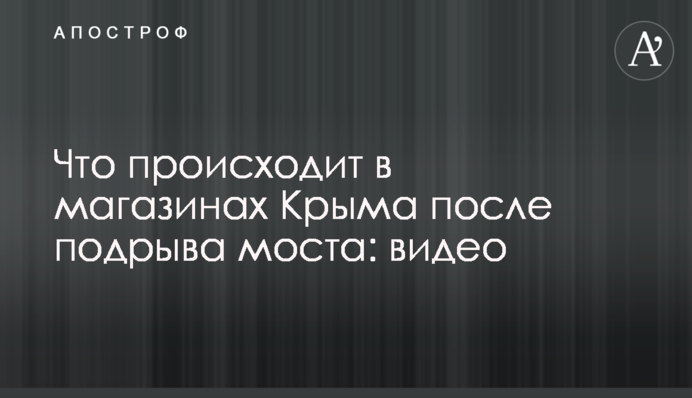 Что происходит в магазинах Крыма после подрыва моста: видео