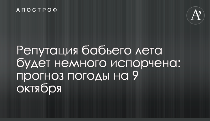 Репутація бабиного літа буде трохи зіпсована: прогноз погоди на 9 жовтня