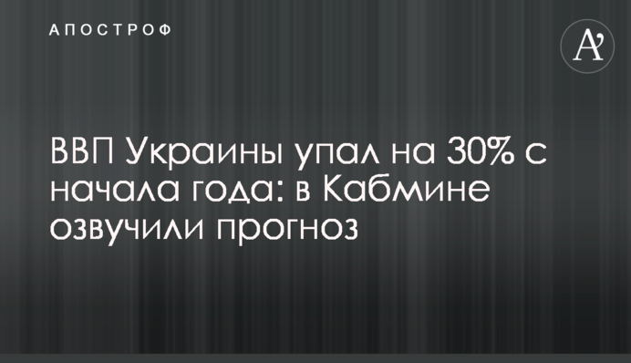 ВВП Украины упал на 30% с начала года: в Кабмине озвучили прогноз