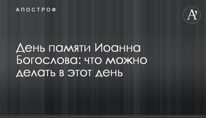 День пам'яті Іоанна Богослова: що можна робити у цей день