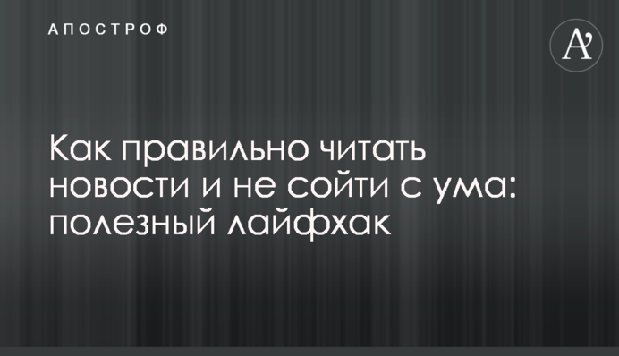 Як правильно читати новини і не збожеволіти: корисний лайфхак