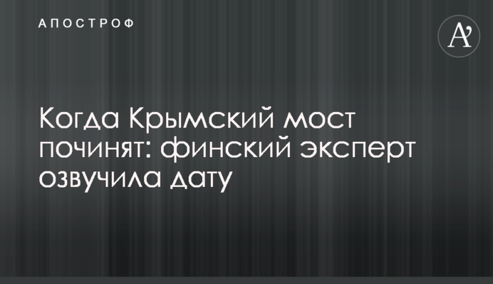 Когда Крымский мост починят: финский эксперт озвучила дату