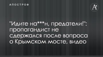 "Ідіть на ***н, зрадники!": пропагандист не стримався після питання про Кримський міст, відео