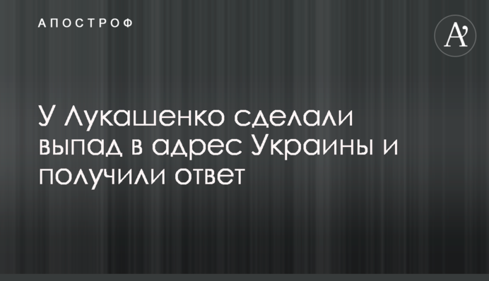 У Лукашенко сделали выпад в адрес Украины и получили ответ