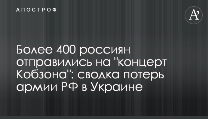 Более 400 россиян отправились на "концерт Кобзона": сводка потерь армии РФ в Украине
