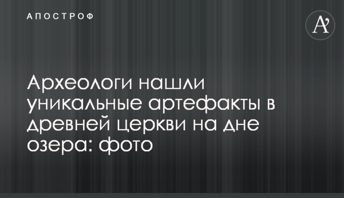 Археологи знайшли унікальні артефакти у стародавній церкві на дні озера: фото