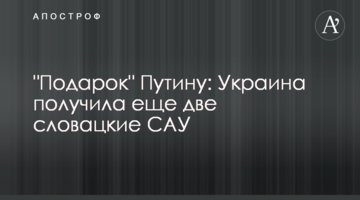 "Подарунок" Путіну: Україна отримала ще дві словацькі САУ