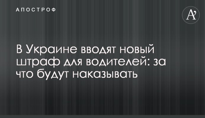 В Україні вводять новий штраф для водіїв: за що каратимуть
