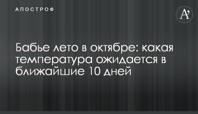 Бабине літо у жовтні: яка температура очікується у найближчі 10 днів