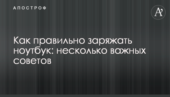 Як правильно заряджати ноутбук: кілька важливих порад