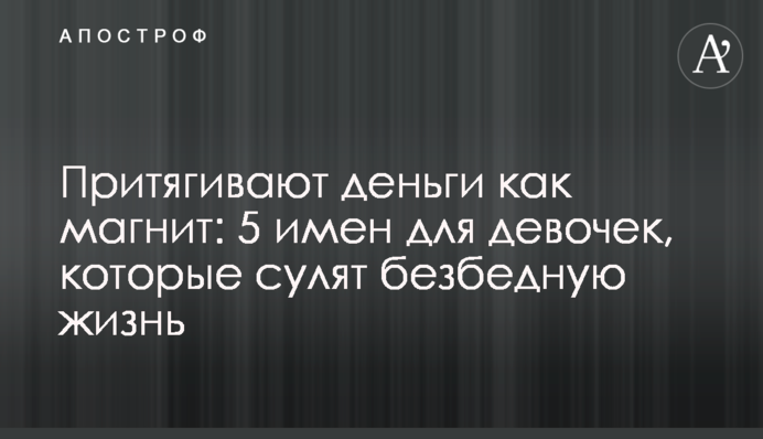 Притягують гроші як магніт: 5 імен для дівчаток, які обіцяють безбідне життя