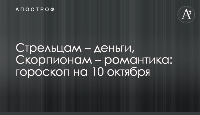 Стрільцям – гроші, Скорпіонам – романтика: гороскоп на 10 жовтня