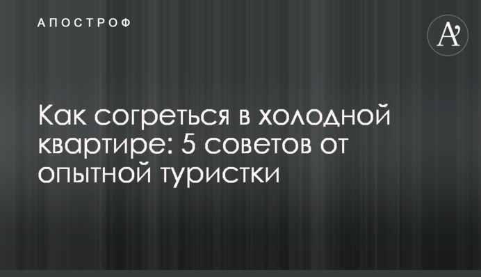 Как согреться в холодной квартире: 5 советов от опытной туристки