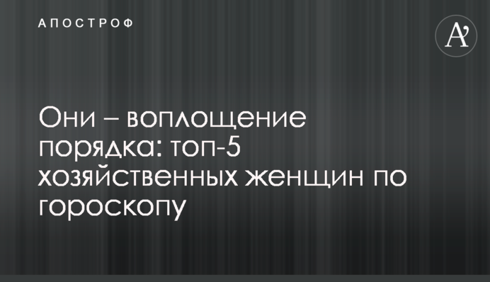Они – воплощение порядка: топ-5 хозяйственных женщин по гороскопу