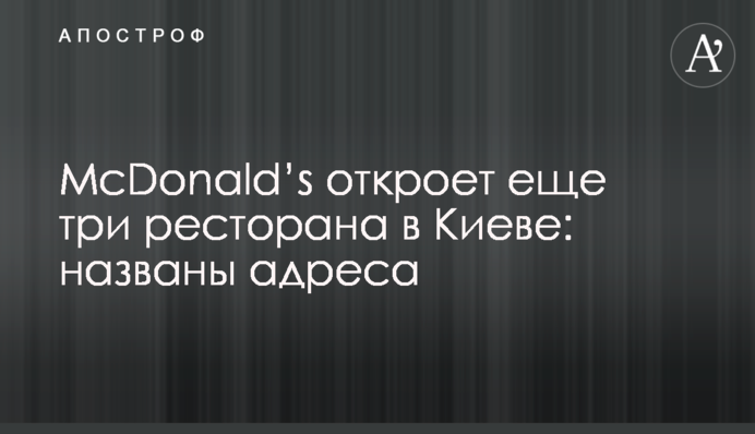 McDonald's відкриє ще три ресторани у Києві: названі адреси
