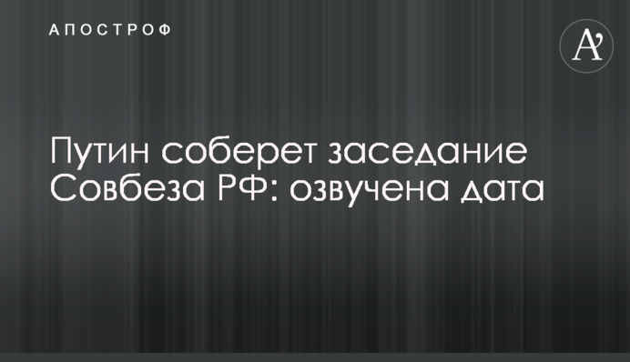 Путін збере засідання Ради безпеки РФ: озвучено дату