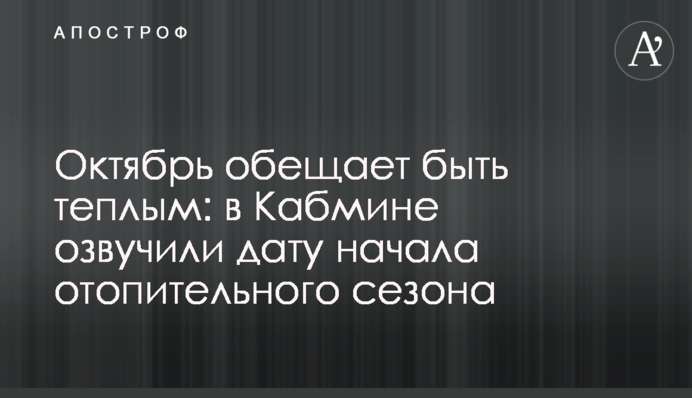 Жовтень обіцяє бути теплим: у Кабміні озвучили дату початку опалювального сезону