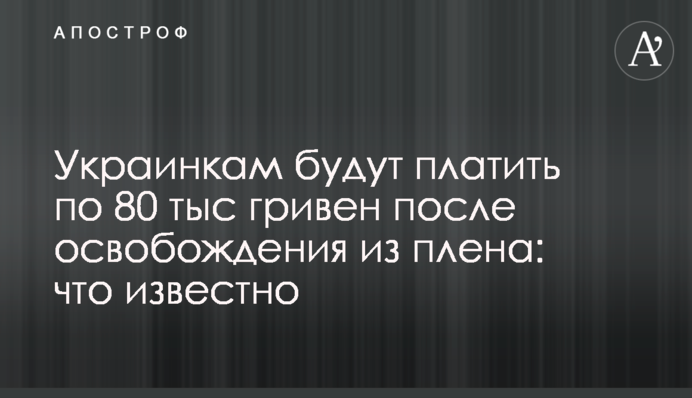 Украинкам будут платить по 80 тыс гривен после освобождения из плена: что известно