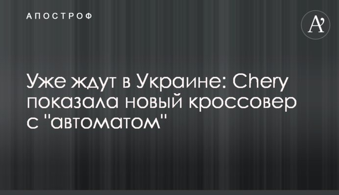 Уже ждут в Украине: Chery показала новый кроссовер с 