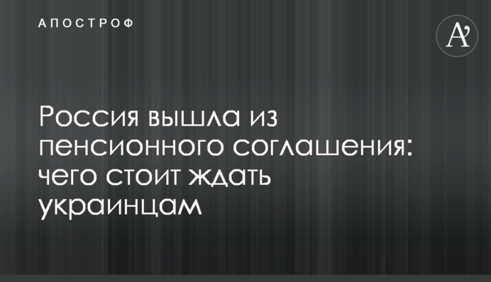 Росія вийшла з пенсійної угоди: чого варто чекати українцям