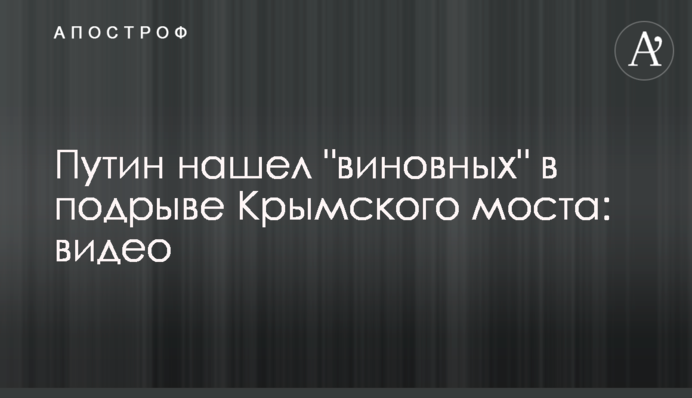 Путін знайшов 