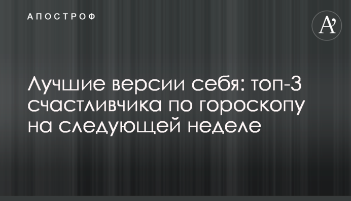 Кращі версії себе: топ-3 щасливчика по гороскопу наступного тижня