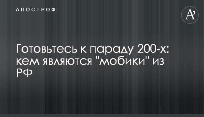 Готуйтесь до параду 200-х: ким є 