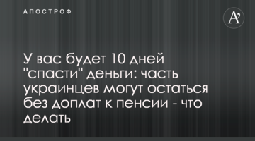 У вас будет 10 дней "спасти" деньги: часть украинцев могут остаться без доплат к пенсии - что делать