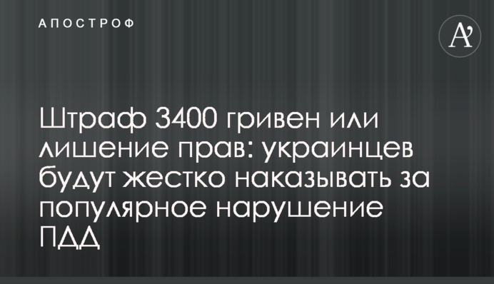 Штраф 3400 гривен или лишение прав: украинцев будут жестко наказывать за популярное нарушение ПДД