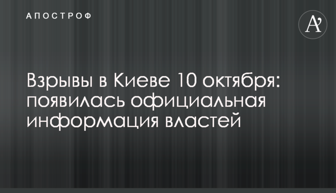 Вибухи у Києві 10 жовтня: з'явилася офіційна інформація влади
