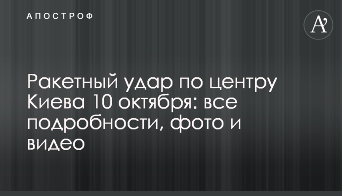 Ракетний удар по центру Києва 10 жовтня: всі подробиці, фото та відео