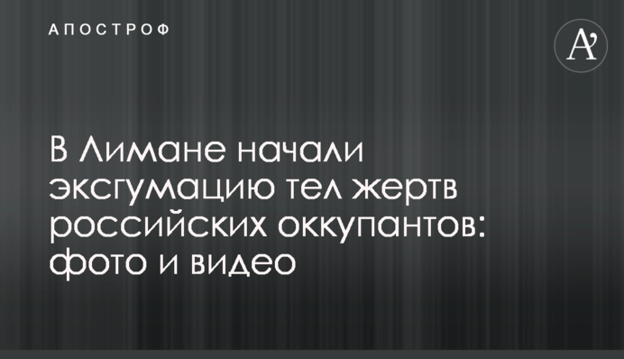 У Лимані розпочали ексгумацію тіл жертв російських окупантів: фото й відео